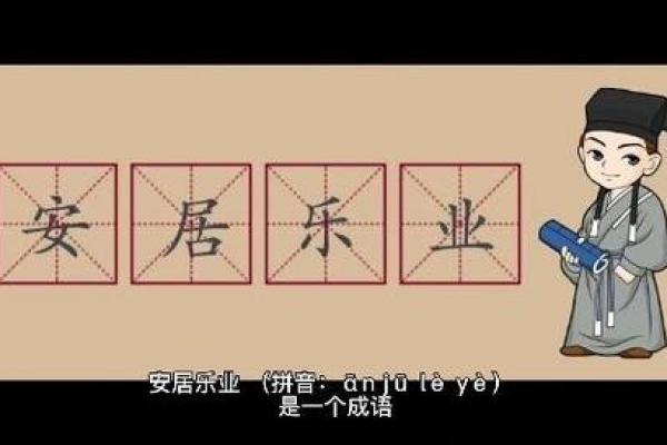 从安居乐业到命运多舛:成语接龙的奇妙之旅 从安居乐业到命运多舛:成语接龙的奇妙之旅