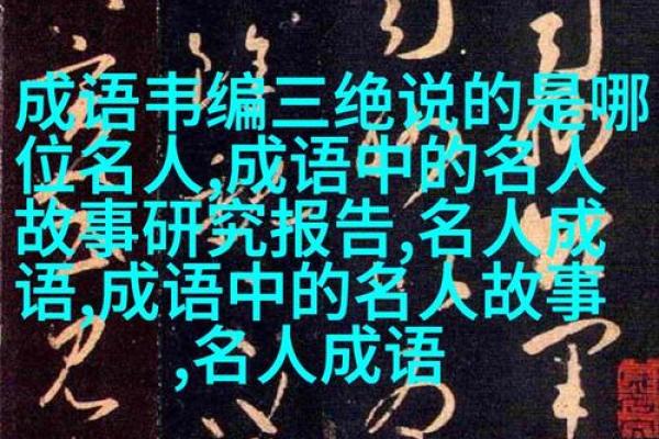 品位与命运:成语背后的智慧与启示 品位与命运:成语背后的智慧与启示