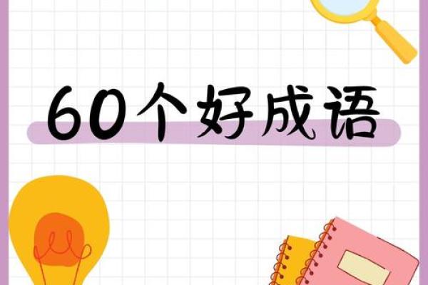 品位与命运:成语背后的智慧与启示 品位与命运:成语背后的智慧与启示