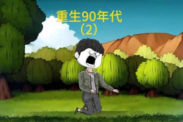 探寻1990年的命运：那一年我们都经历了什么？