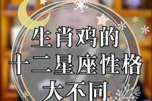 属鸡人的星座与命运解析：揭开他们的神秘面纱