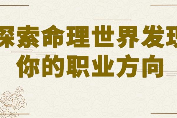 命运的奥秘:了解命理中的各种命运类型与特点 命运的奥秘:了解命理中的各种命运类型与特点