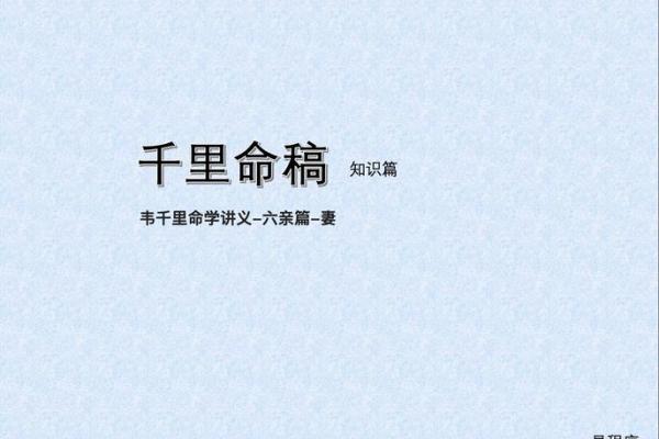 男命重妻命的深刻含义与影响探讨