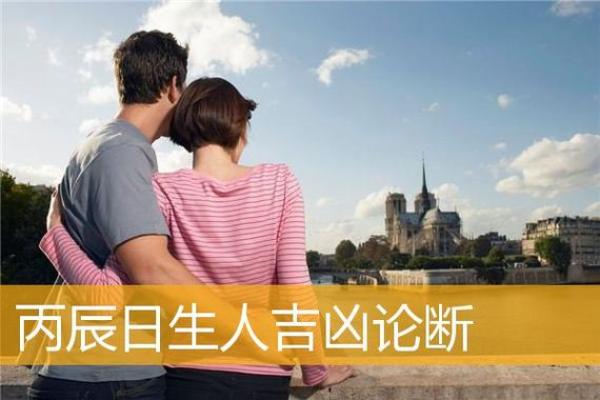 丙辰女命如何选择男命才能实现富贵生活？