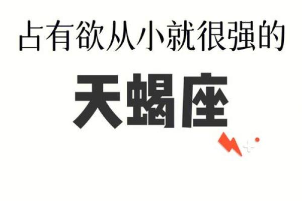 小天蝎的命运解析：哪些命格最能让他们处于巅峰？