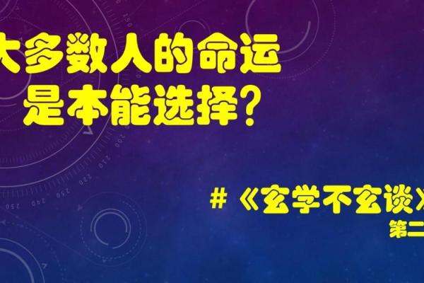 命运与选择：探寻人生的真正意义与命运的关系