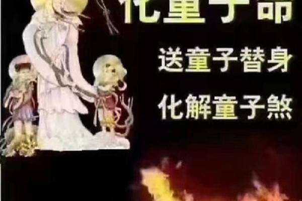 解析童子命：如何理解命运中的童子命特征与遇见契机