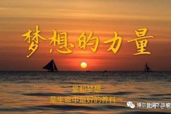 以梦为帆，扬起生活的风帆——追寻理想的意义与动力
