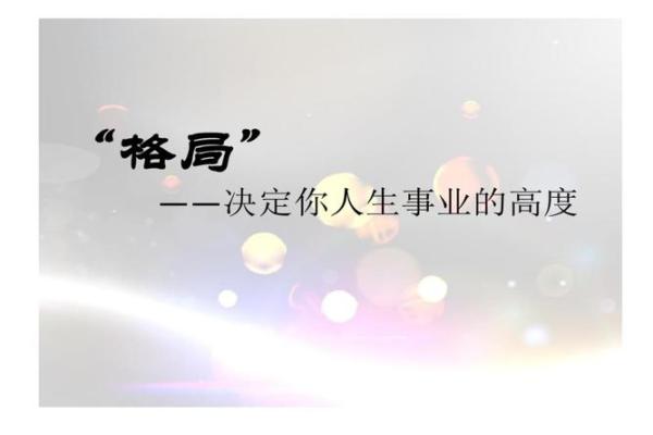根据你什么格局 就什么命：人生的格局决定未来的可能性