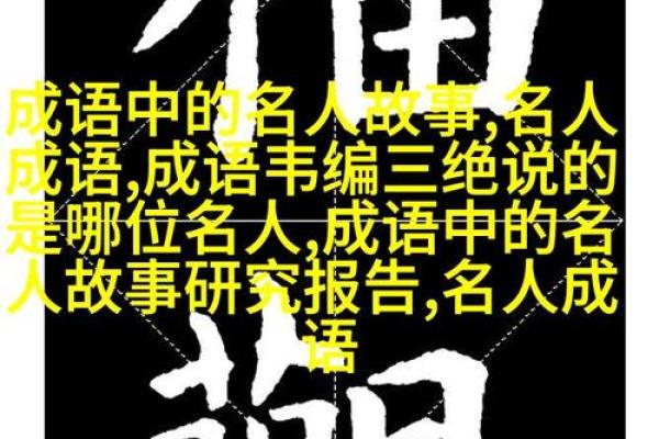 命运与成语：揭示生活的智慧与哲理