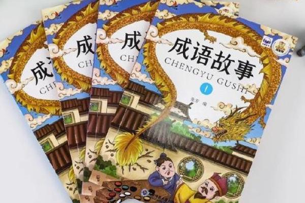 命义深远，成语背后的智慧与故事