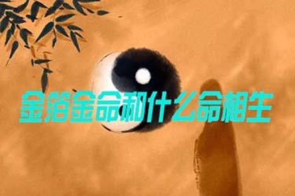 金箔金命的秘密：探索其颜色的奥秘与象征意义