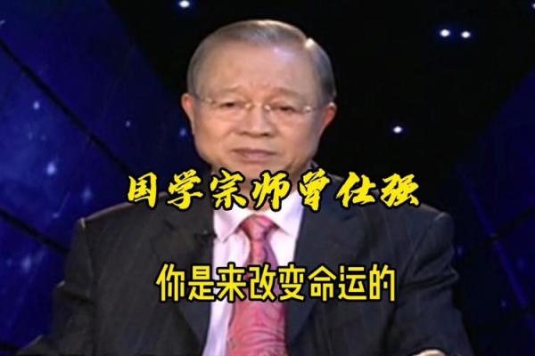 曾仕强谈命运：如何找到人生的最佳轨迹？