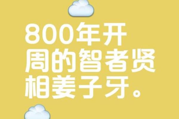 姜子牙:命运与智慧交织的传奇之人生 姜子牙:命运与智慧交织的传奇之人生
