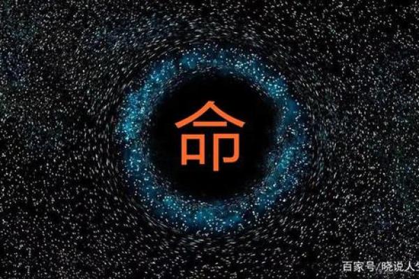 因以命之命：探讨命运与选择的深刻关系