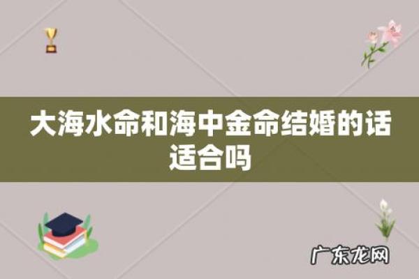 海底金命与水命的深邃解析：探索命理中的神秘组合