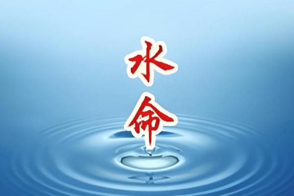 长流水命的女人与五行的完美配对探究