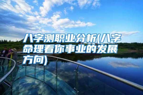 命理分析：根据生辰八字选择最适合的职业与人生发展方向