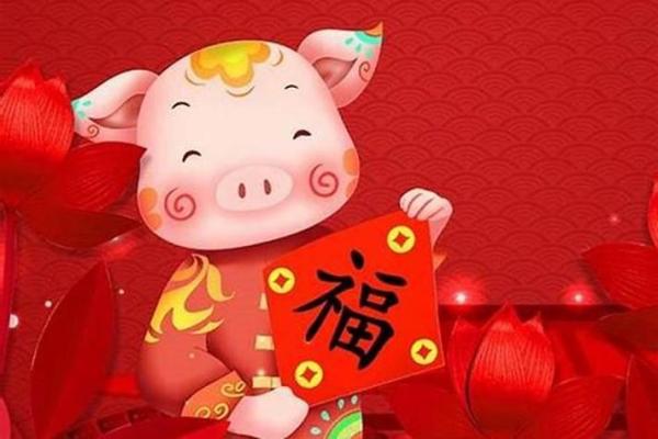 2019年属猪人的运势分析与命理解读：幸福与挑战并存的生肖之年