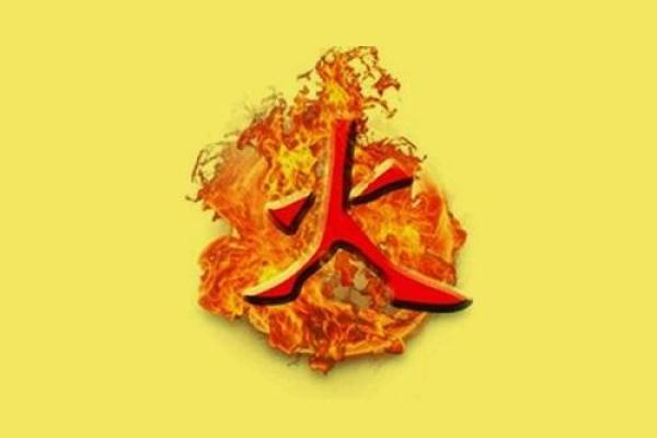 2016火猴年:如何利用火命特性提升你的人生运势 2016火猴年:如何利用火命特性提升你的人生运势