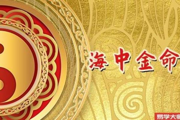 海中金命与哪些命格最财运相辅相成? 海中金命与哪些命格最财运相辅相成?