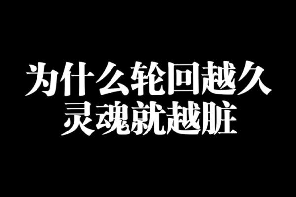 地道投胎转世:探索灵魂的轮回与宿命之道 地道投胎转世:探索灵魂的轮回与宿命之道