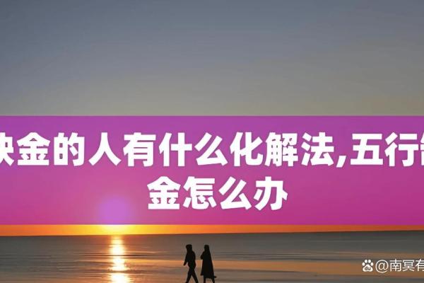 探秘命理学：金命代表的意义与人生之路