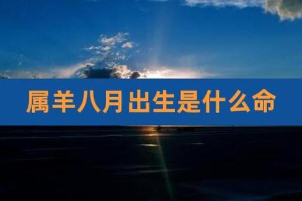 羊年出生的人命运解析:探索2015年羊年命理的奥秘与影響 羊年出生的人命运解析:探索2015年羊年命理的奥秘与影響
