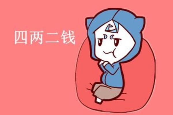男命四两二钱的命学解析与人生启示 男命四两二钱的命学解析与人生启示