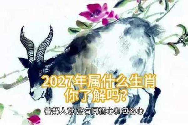 2027年生肖与命理解析：机遇与挑战并存的动物年