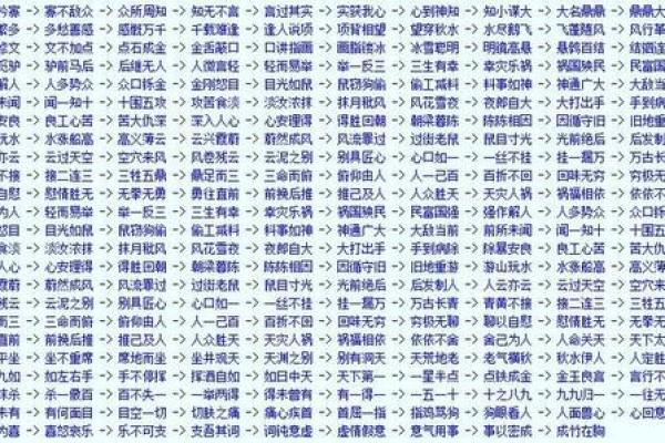 一场关于命运的成语接龙：穿越岁月的智慧之旅