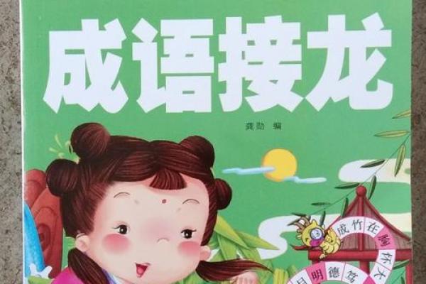 一场关于命运的成语接龙:穿越岁月的智慧之旅 一场关于命运的成语接龙:穿越岁月的智慧之旅