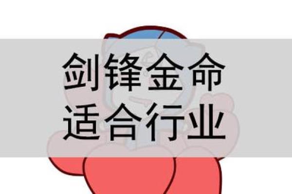 金命人如何选择适合的职业与发展方向