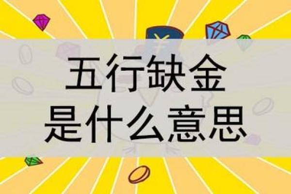 解密命理：缺金之男人的命格特征与生活智慧