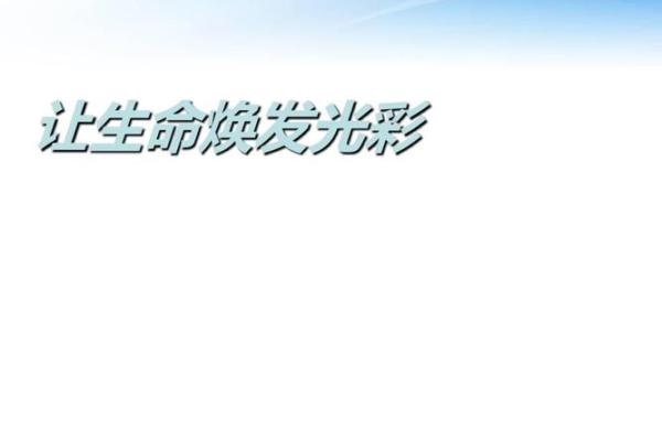 命理缺子女的秘密与调和之道：让生命焕发新的希望