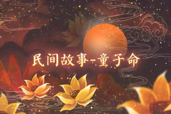 鬼童子命犯命关：探秘命理中的宿命与转折