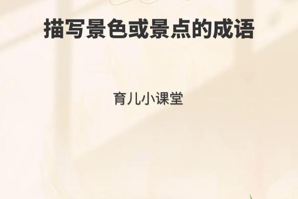命运与眉宇之间：解读成语背后的智慧与哲理