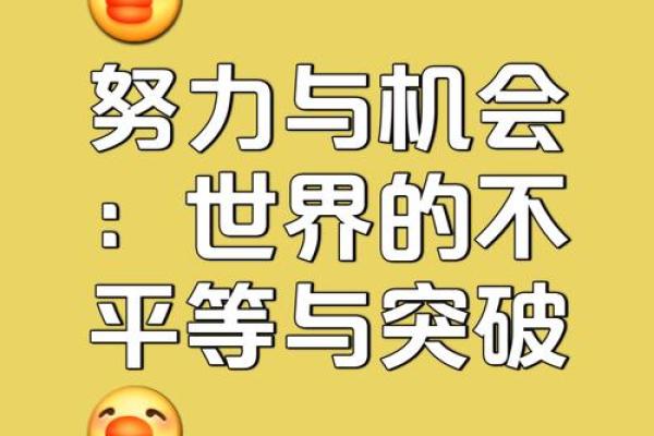 命天注定,逆天而行:探讨命运与努力的关系 命天注定,逆天而行:探讨命运与努力的关系