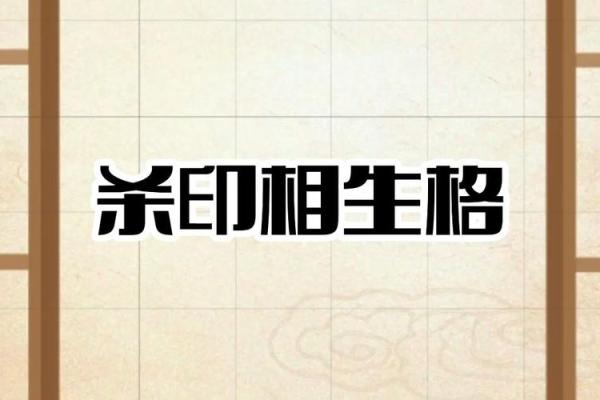 杀印相生男命与女命搭配的深层解析