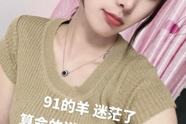 91年出生的人是什么命?揭开命理背后的秘密 91年出生的人是什么命?揭开命理背后的秘密