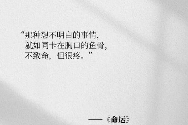 算卦都不敢给算的命：你是否也在疑惑命运的真相？