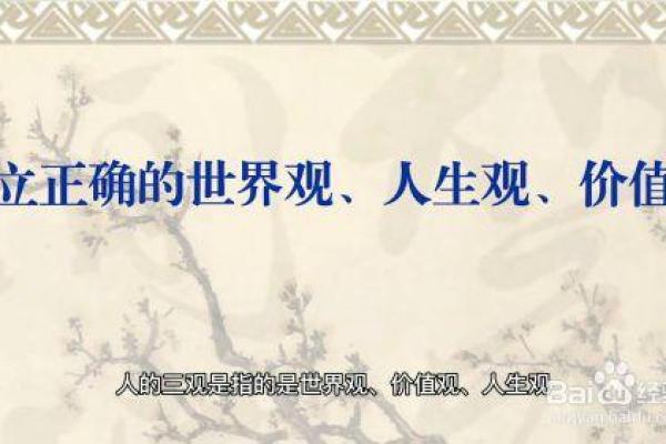 命理和三观：探讨命命与人生观、价值观的关系