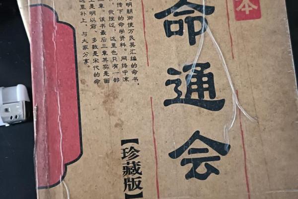 浅谈三命通会中的贵命概念及其影响