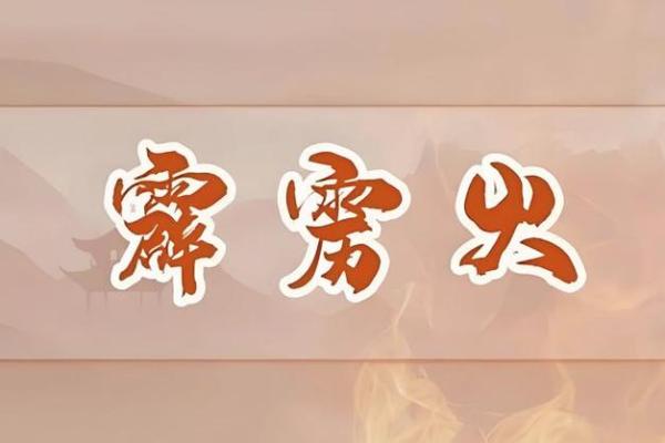 钗钏金命与火命：揭示两者相生相克的奥秘