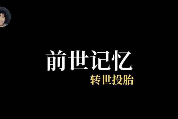 探秘转世命格：那些与世不同的前世因缘