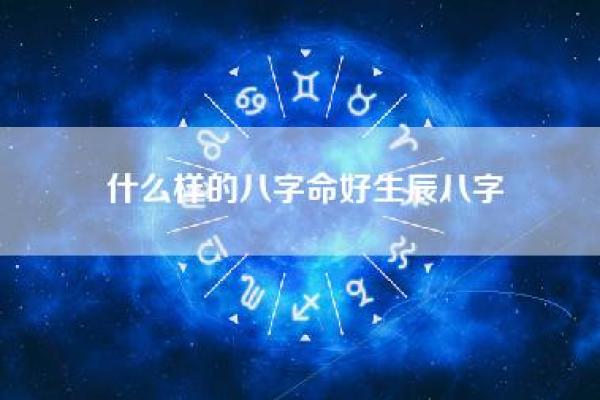 命好是什么?解析命理中的“命好”的真正含义与实质 命好是什么?解析命理中的“命好”的真正含义与实质