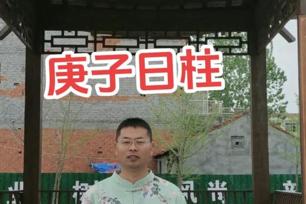 庚子日柱女命解析：优雅智慧与独特魅力的结合