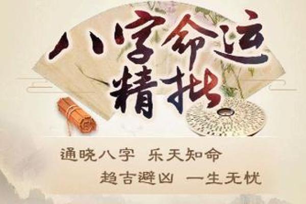 如何通过生辰八字测算个人命运，揭示你的人生秘密！