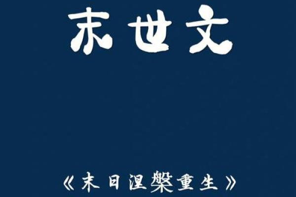 涅槃重生：解码命格与人生的奥秘
