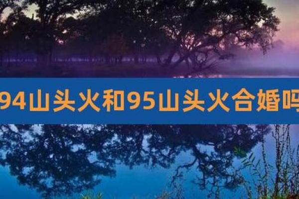 95年山头火命:探寻命里缺失的元素与修复之道 95年山头火命:探寻命里缺失的元素与修复之道